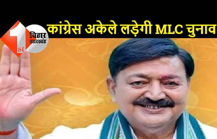 MLC चुनाव में सभी सीटों पर कांग्रेस उतारेगी उम्मीदवार, हम महागठबंधन धर्म निभाना चाहते हैं पर राजद तैयार नहीं- अजीत शर्मा