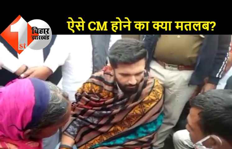 सारण में 18 लोगों की संदिग्ध मौत: मृतक के परिजनों से मिले चिराग, कहा- जनता को विश्वास नहीं दिला पा रहे हैं नीतीश