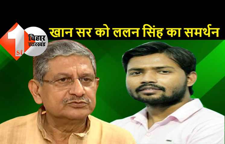 ‘खान सर’ पर JDU में दिलचस्प खेल: नीतीश की पुलिस ने खान सर पर केस किया, उनकी ही पार्टी के अध्यक्ष ने कहा-मुकदमा वापस लीजिये