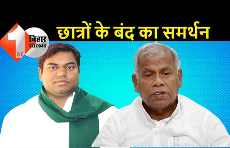 बिहार में ‘बेचारी’ बीजेपी: केंद्र सरकार के खिलाफ कल छात्रों की बंदी का दो सहयोगी पार्टियों ने किया समर्थन, लाचार भाजपा खामोश