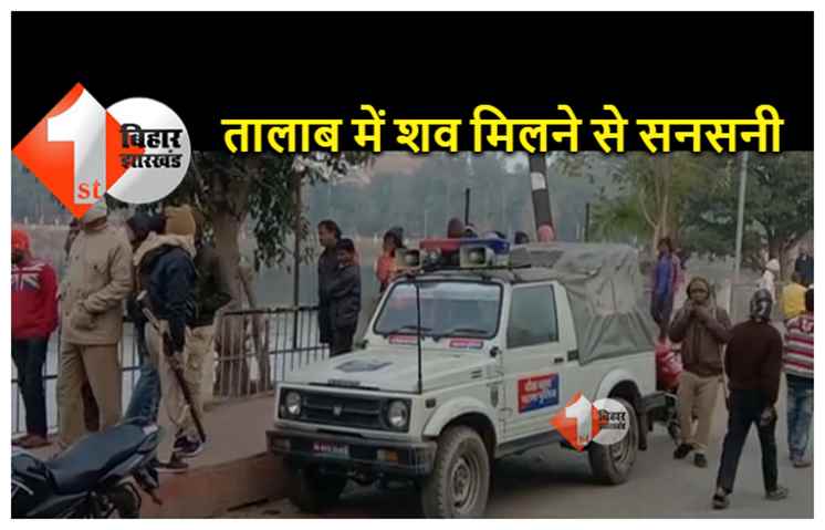 पटना: मंगल तालाब में मिला एक व्यक्ति का शव, इलाके में मची सनसनी