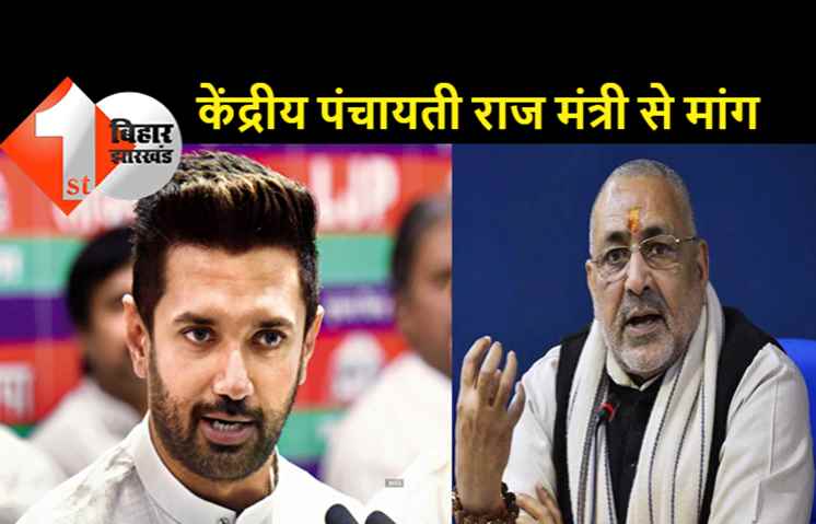 MLC चुनाव को लेकर चिराग ने गिरिराज सिंह को लिखा पत्र, सरपंच और पंच को वोटिंग का अधिकार देने की मांग
