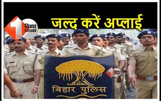 बिहार पुलिस की इस भर्ती के लिए जल्द करें अप्लाई, विभाग ने नोटिफिकेशन में किया बदलाव
