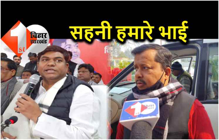 मुकेश सहनी के आरोपों पर बीजेपी ने कहा.. वह हमारे भाई हैं, साथ मिलकर काम करेंगे 