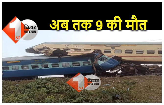 जलपाईगुड़ी ट्रेन हादसे में अब तक 9 की मौत, बिहार के 100 से अधिक यात्री ट्रेन में थे सवार