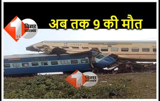 जलपाईगुड़ी ट्रेन हादसे में अब तक 9 की मौत, बिहार के 100 से अधिक यात्री ट्रेन में थे सवार