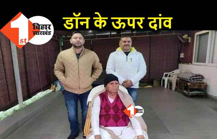 शंभू-मंटू गिरोह वाले डॉन अब लालू की शरण में, तेजस्वी देने जा रहे विधान परिषद का टिकट