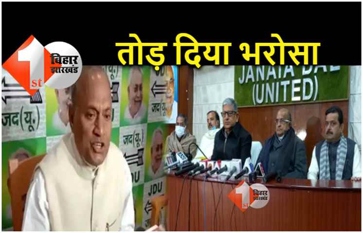 RCP के दिये भरोसे पर इंतजार करता रहा JDU, ललन सिंह बोले.. उम्मीदवारों के एलान में इसीलिए हुई देरी