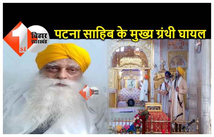 पटना साहिब के मुख्य ग्रंथी भाई राजेन्द्र सिंह के गर्दन में घुसा कृपाण, PMCH में एडमिट