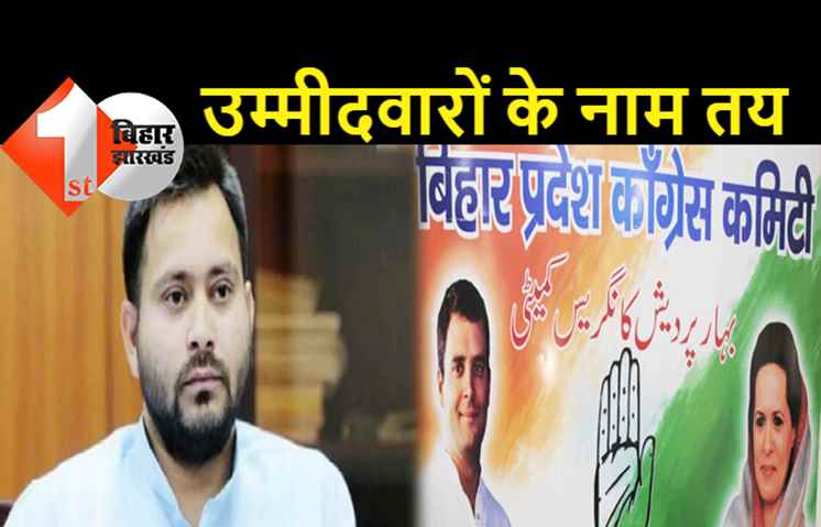 MLC चुनाव में कांग्रेस को औकात दिखायेंगे तेजस्वी: अब तक एक सीट भी छोड़ने को राजी नहीं, लगभग सारी सीटों पर राजद के उम्मीदवार तय