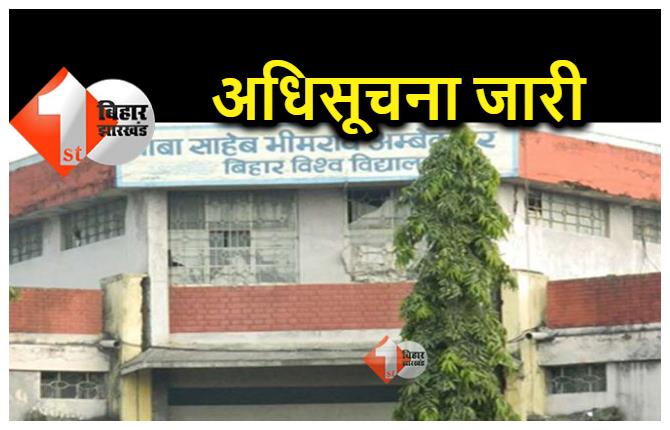 बिहार यूनिवर्सिटी में नियुक्ति किये गये विभागध्यक्ष, अधिसूचना जारी, जानें किन्हें क्या मिली जिम्मेदारी