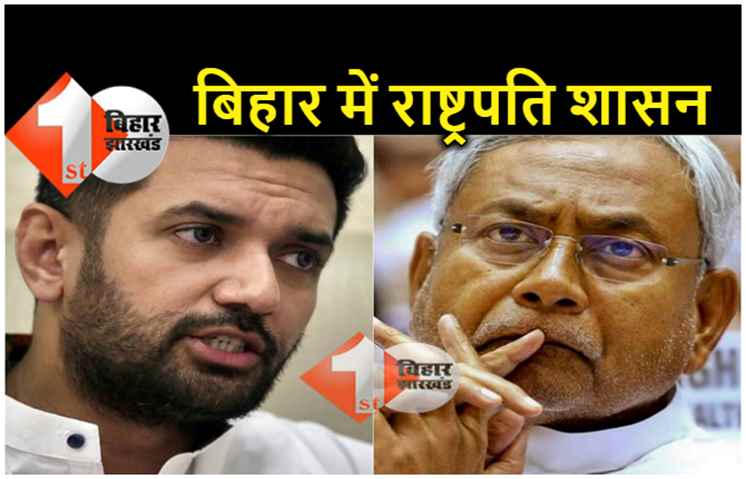 बिहार में लगे राष्ट्रपति शासन, चिराग ने राज्यपाल फागू चौहान से की मांग