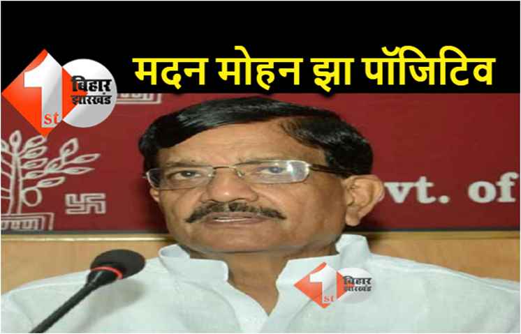 बिहार कांग्रेस प्रदेश अध्यक्ष मदन मोहन झा कोरोना संक्रमित, दरभंगा के SSP भी पॉजिटिव 
