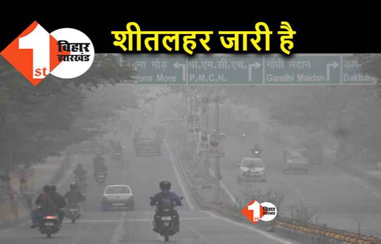 बिहार में शीतलहर का अलर्ट : 24 जनवरी के बाद मिलेगी राहत, वायरल मैसेज पर ध्यान ना दें