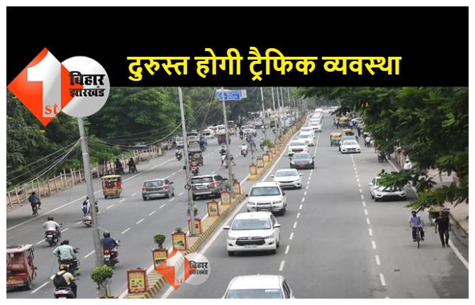 बिहार : पटना सहित इन शहरों की बदल जाएगी ट्रैफिक व्यवस्था, जाम से मिलेगा छुटकारा