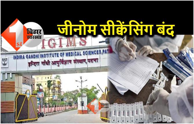 IGIMS में ठप है जीनोम सीक्वेंसिंग, कैसे होगी ओमिक्रोन संक्रमितों की पहचान 