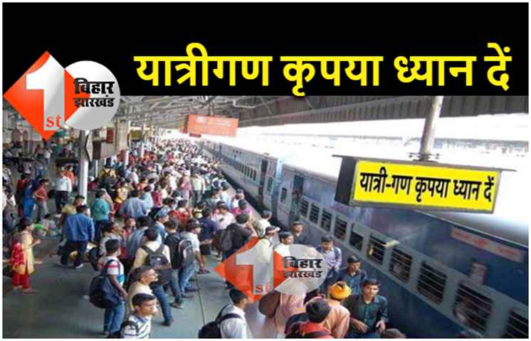 बिहार से गुजरने वाली कई ट्रेनें रद्द.. कई परिवर्तित मार्ग से चलायी जायेंगी, देखें पूरी लिस्ट