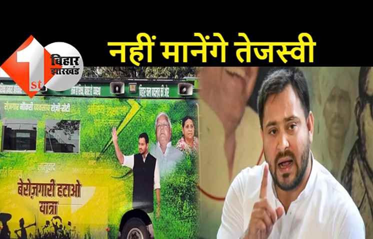 कोरोना संक्रमण के बीच यात्रा की जिद पर अड़े तेजस्वी, जल्द तारीखों का होगा ऐलान