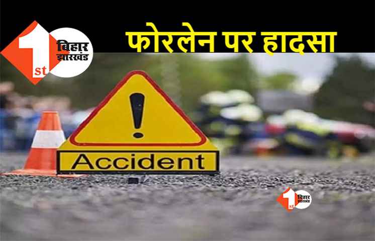 पटना के फतुहा में भीषण सड़क हादसा, ऑटो सवार दो लोगों की दर्दनाक मौत 