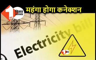 बिहार : बिजली का ऐसा कनेक्शन लेना पहले से महंगा, कंपनियों ने 30 फीसदी तक बढ़ाया चार्ज