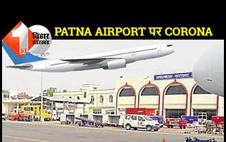 पटना एयरपोर्ट पर 8 कर्मचारी और 4 यात्री मिले कोरोना पॉजिटिव, एक साथ 12 लोगों के संक्रमित मिलने से मचा हड़कंप
