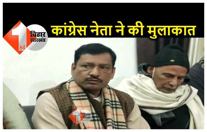 बिहार : कांग्रेस नेता अखिलेश सिंह ने पप्पू देव के परिजनों से की मुलाकात, बोले.. सीबीआई से कराई जाए मौत की जांच