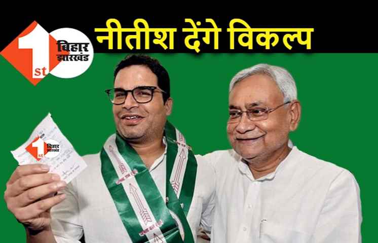 Nitish पहल करें तो 2024 में होगी BJP की हार, प्रशांत किशोर मजबूत विपक्षी मोर्चा बनाना चाहते हैं