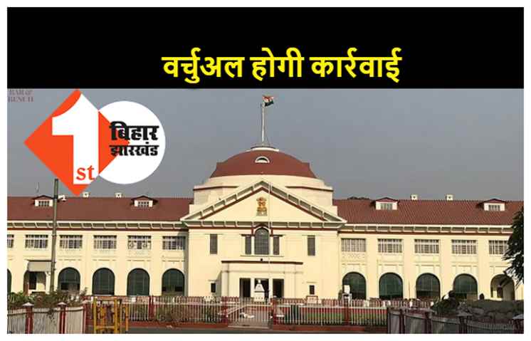 पटना हाईकोर्ट में अब वर्चुअल तरीके से होगा कामकाज, कई जज और कर्मचारियों के कोरोना पॉजिटिव होने की खबर