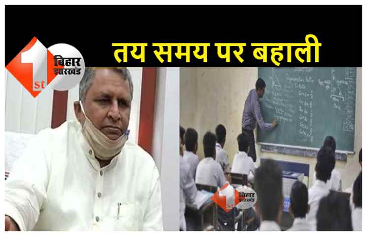  शिक्षा मंत्री ने कहा.. कोरोना की स्थिति अनियंत्रित न हुई तो तय समय पर होगी शिक्षक बहाली के लिए काउंसिलिंग 