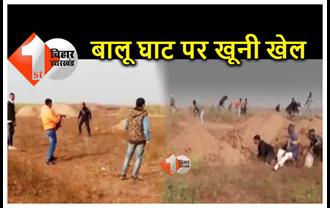 बिहार : बालू घाट पर चलीं ताबड़तोड़ गोलियां, बैंककर्मी समेत दो की मौत, वीडियो हुआ वायरल 