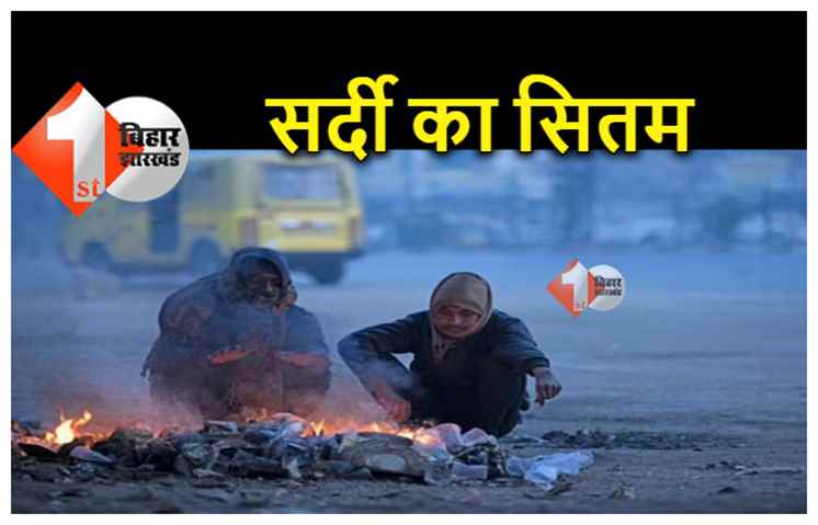 बिहार में ठंड से अभी नहीं मिलेगी राहत, पछुआ हवा ने बढ़ाई कनकनी, इन इलाकों में बारिश का अलर्ट