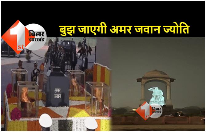 इंडिया गेट पर बुझेगी अमर ज्योति, फजीहत के बाद पीएम ने सुभाष चंद्र बोस की मूर्ति लगाने का कर दिया ऐलान 