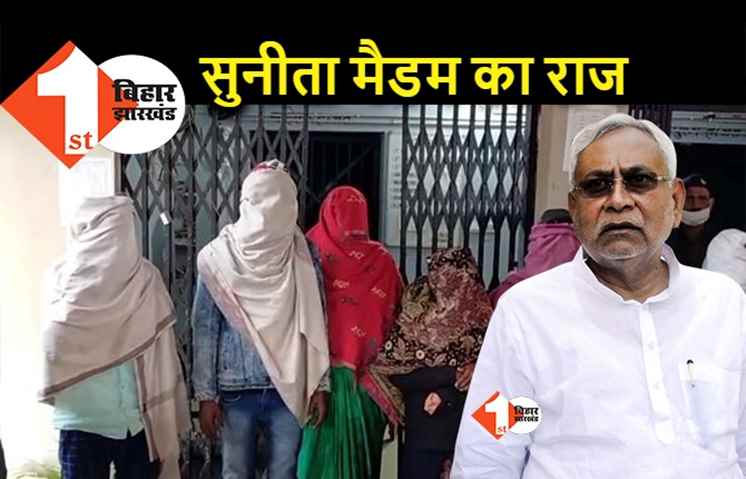 सीएम नीतीश के गृह जिले में चलता था सुनीता मैडम का सिक्का, शराब कांड की आरोपी जमानत कराने पहुंची तो पुलिस ने किया अरेस्ट