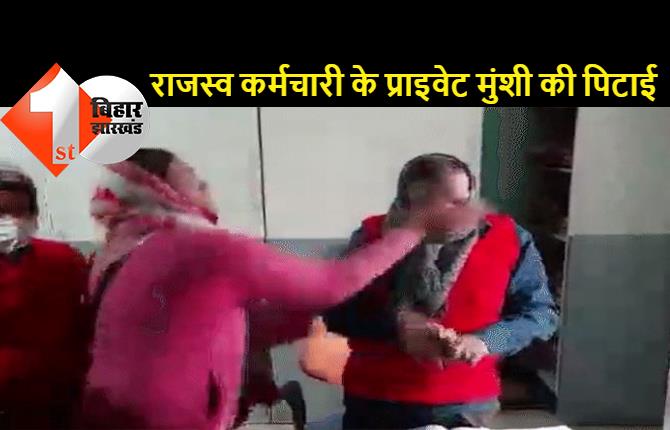 बिहार: CO ऑफिस में दलाल रखकर की जा रही वसूली, महिला ने कार्यालय में घुसकर दलाल को पीटा