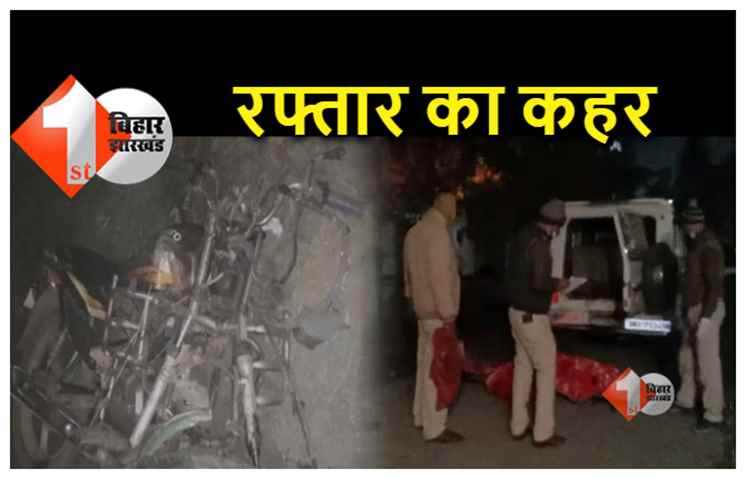 पटना के सड़को पर रफ्तार का कहर; ट्रक और बाइक में जोरदार टक्कर, तीन की मौत