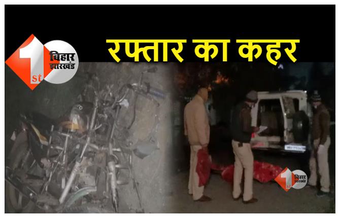 पटना के सड़को पर रफ्तार का कहर; ट्रक और बाइक में जोरदार टक्कर, तीन की मौत