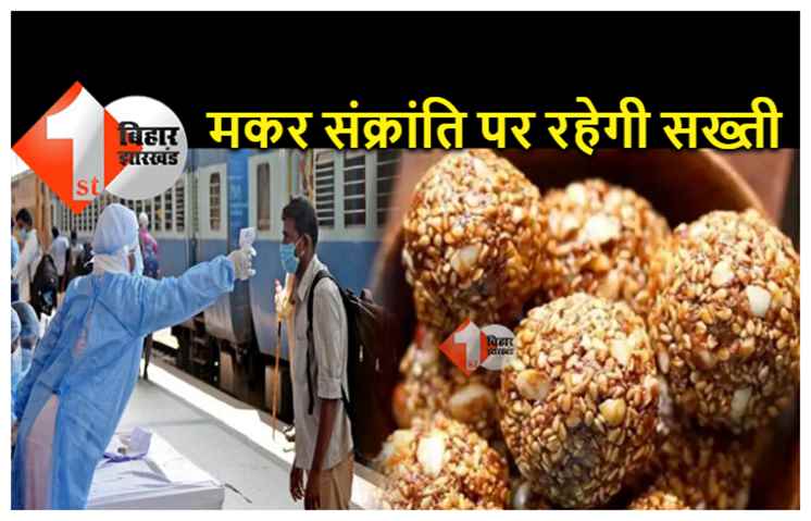 बिहार : मकर संक्रांति पर रहेगी खास सख्ती, बढ़ते कोरोना संक्रमण को देख दिए गए ये आदेश