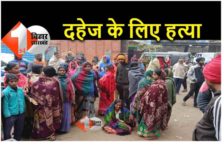 पटना में दहेज के लिए विवाहिता की गला दबाकर हत्या, ससुराल वाले हुए फरार, गिरफ्तारी में जुटी पुलिस