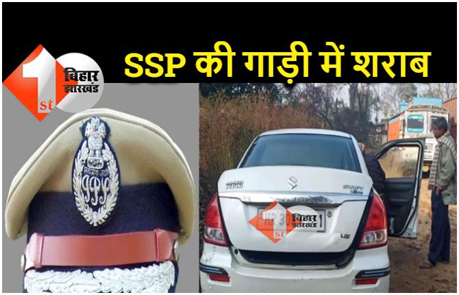 बड़ी खबर: बिहार के अरवल में SSP की कार से भारी मात्रा में शराब बरामद, हरियाणा से लाया गया था 300 लीटर शराब