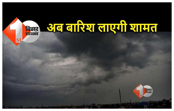  बिहार : मौसम में फिर बदलाव की आशंका, बारिश और ओले गिरने के आसार, पटना केंद्र ने जारी किया अलर्ट