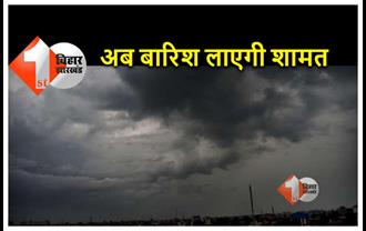  बिहार : मौसम में फिर बदलाव की आशंका, बारिश और ओले गिरने के आसार, पटना केंद्र ने जारी किया अलर्ट