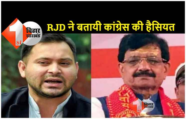 MLC चुनाव पर RJD ने बतायी कांग्रेस को हैसियत: सत्यनारायण भगवान का प्रसाद नहीं है जो सबको बांट दें, पहले उम्मीदवार दिखाये तब सोचेंगे