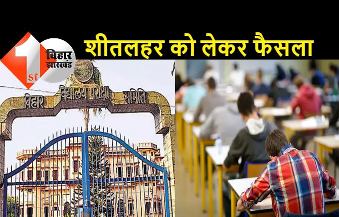 BSEB ने छात्रों को दी बड़ी राहत, अब जूते-मोजे पहनकर दे सकेंगे परीक्षा