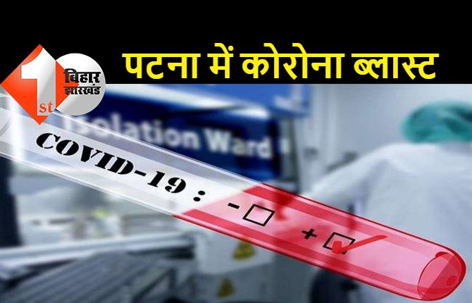 दानापुर के RPS मोड़ में एक ही परिवार के 4 लोग मिले कोरोना संक्रमित, पटनासिटी में 23 लोग मिले पॉजिटिव