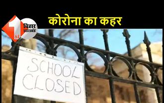 बिहार के सभी स्कूल, कॉलेज और कोचिंग संस्थान 21 जनवरी तक रहेंगे बंद, पहले की तरह चलेंगी ONLINE क्लासेज