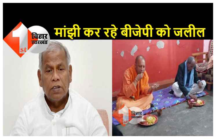 4 विधायक वाले मांझी रोज कर रहे बीजेपी को जलील: दलित के घर खाना गये योगी तो मांझी ने कहा- कब तक हमारा निवाला छिनोगे