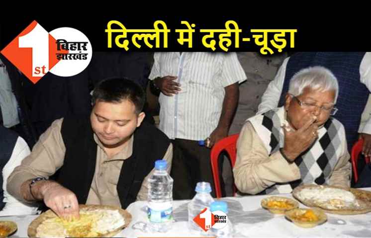लालू-राबड़ी आवास पर पसरा रहेगा सन्नाटा, दिल्ली में परिवार के साथ दही-चूड़ा खाएंगे RJD सुप्रीमो