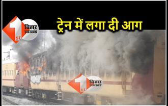 बिहार : उग्र हुआ प्रदर्शन.. छात्रों ने सुपरफ़ास्ट ट्रेन में लगाई आग, श्रमजीवी एक्सप्रेस पर किया पथराव 