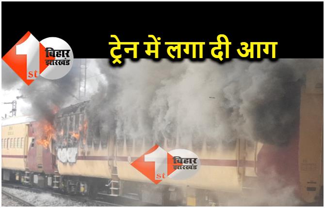 बिहार : उग्र हुआ प्रदर्शन.. छात्रों ने सुपरफ़ास्ट ट्रेन में लगाई आग, श्रमजीवी एक्सप्रेस पर किया पथराव 