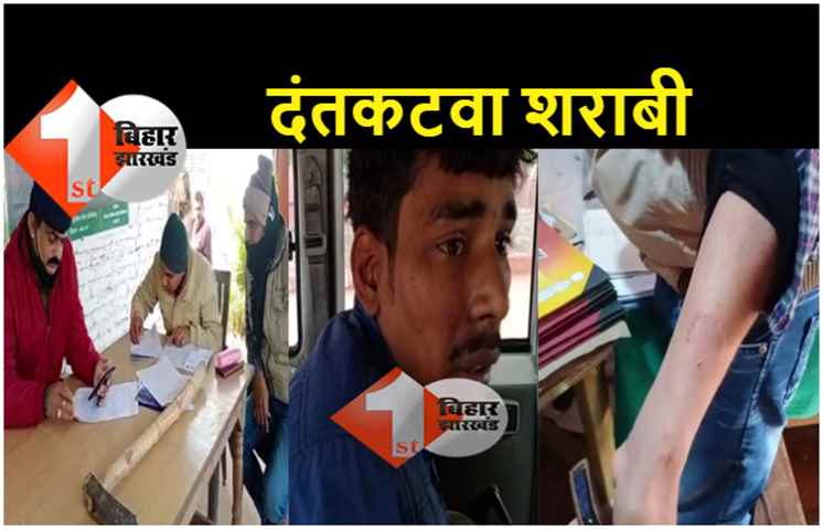 बिहार : शराबी ने पुलिसकर्मी पर किया कुल्हाड़ी से हमला, दांत भी काटा.. शराब पार्टी की सूचना पर छापेमारी करने पहुंची थी पुलिस 